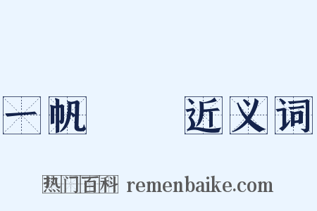 一帆風順近义词是什么意思的图片